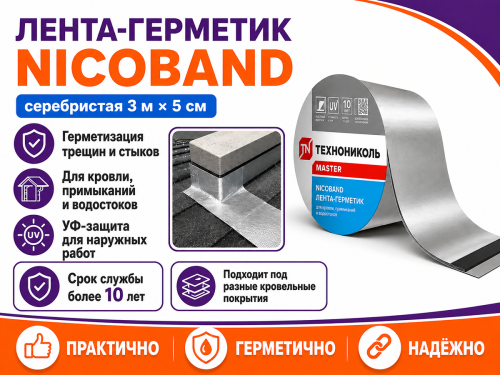 ТЕХНОНИКОЛЬ лента-герметик NICOBAND, серебристая, 3 м × 5 см фото 4