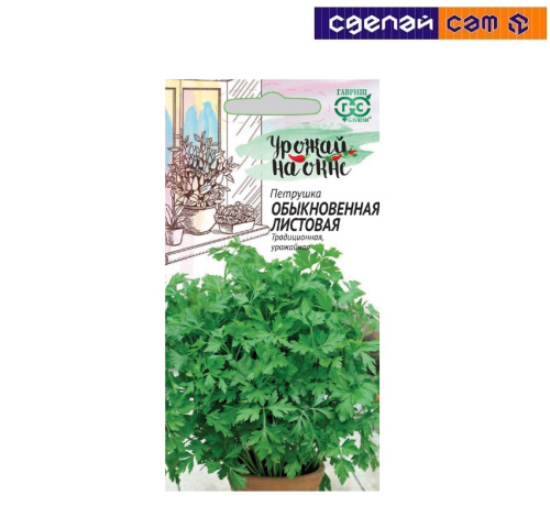 Петрушка листовая Обыкновенная 2,0 г серия Урожай на окне