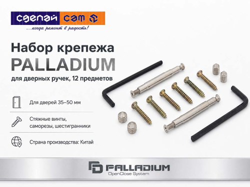 Набор крепежа для дверных ручек PALLADIUM, 12 предметов