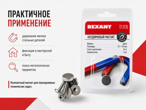 Магнит неодимовый REXANT 72-3135, диск 15×10 мм, сцепление 8 кг