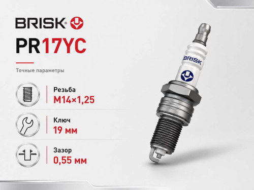 Свеча зажигания BRISK PR17YC 3130, M14×1,25, зазор 0,55 мм