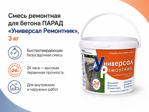 Смесь ремонтная для бетона ПАРАД «Универсал Ремонтник», 3 кг