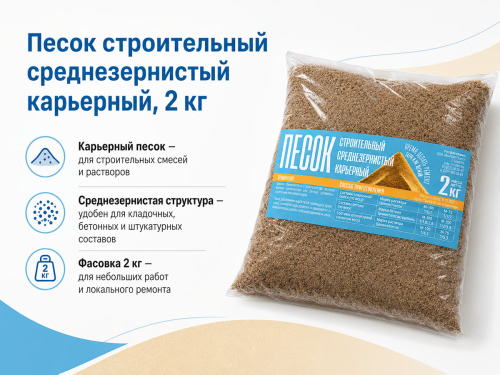 Песок строительный карьерный среднезернистый, 2 кг