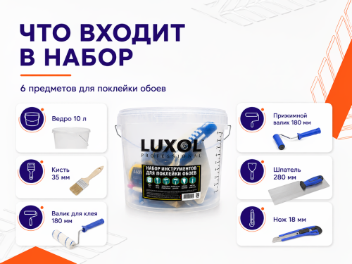 Набор инструментов для поклейки обоев LUXOL PROFESSIONAL (6 предметов) фото 4