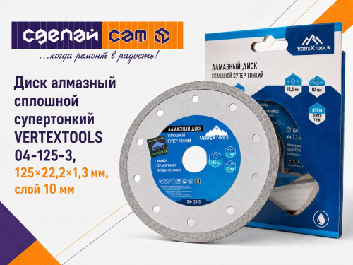 Диск алмазный сплошной супертонкий VERTEXTOOLS 04-125-3, 125×1,3×22,2 мм