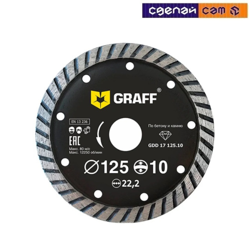 Алмазный диск с увелич. сегментом по бетону и камню ТУРБО- сегмент  125х10х2,2х22,23 мм GRAFF