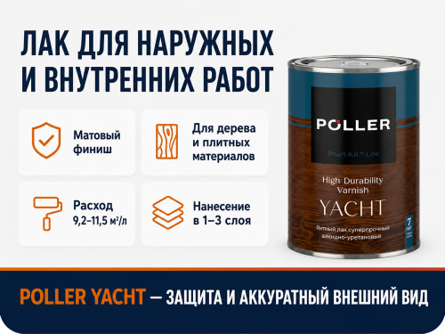 Лак яхтный Poller A.R.T. YACHT, матовый, 0,8 л фото 4