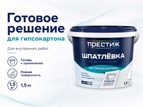 Шпатлёвка водно-дисперсионная ПРЕСТИЖ по гипсокартону, 1,5 кг