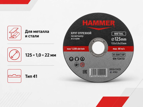 Круг отрезной по металлу HAMMER 02510-110125, 125×1,0×22 мм