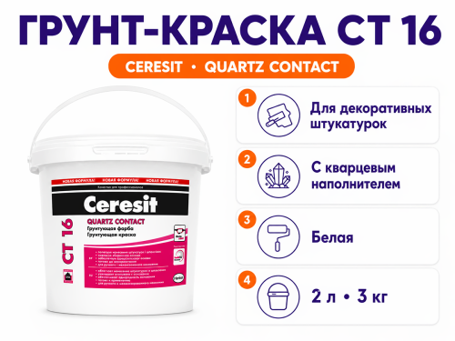 Грунт-краска Ceresit CT 16 с кварцевым наполнителем, белая, 2 л (3 кг) фото 2