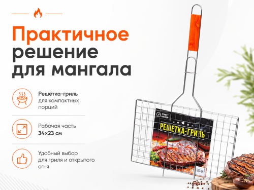 Решётка-гриль 34×23 см