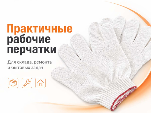 Перчатки рабочие х/б с ПВХ, 4-ниточные, 10 класс, белые