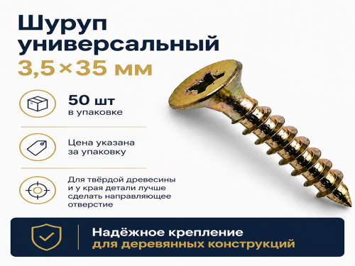 Шуруп универсальный 3,5*35 жёлтый цинк (50шт/уп.) фото 4