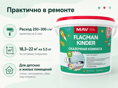 Краска акриловая MAV FLAGMAN KINDER «Сказочная комната» интерьерная, белая полуматовая, 5 л / 5,5 кг