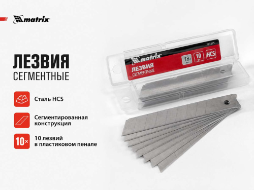 Лезвия сменные сегментированные MATRIX 793315, 18 × 110 мм, HCS, 10 шт.