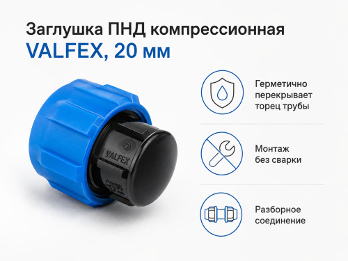 Заглушка ПНД компрессионная VALFEX, 20 мм