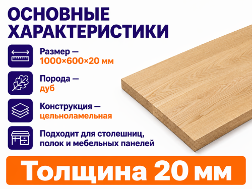 Мебельный щит из дуба 1000×600×20 мм, цельноламельный, сорт 1/2