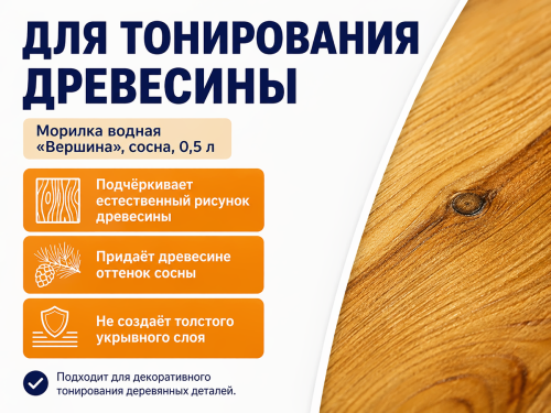 Морилка водная «Вершина», сосна, 0,5 л фото 2