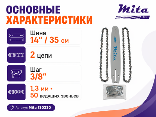 Комплект для бензопилы Mita фото 2