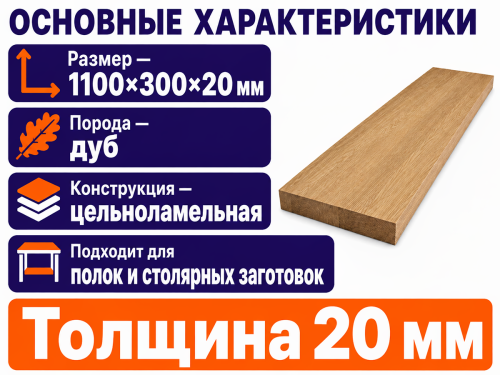 Мебельный щит из дуба 1100×300×20 мм, цельноламельный, сорт 1/2