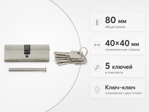 PALLADIUM цилиндровый механизм ZN, 80 мм (40+40), ключ–ключ, матовый никель фото 2