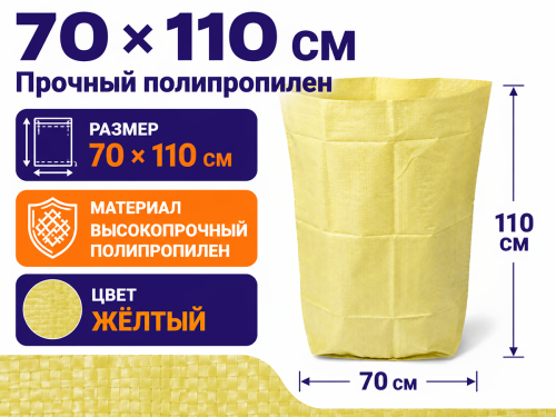 Ручайка мешок полипропиленовый, 70×110 см, жёлтый фото 2