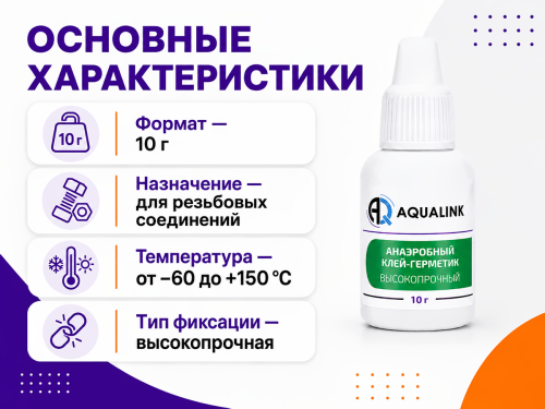 Анаэробный клей-герметик AQUALINK «Высокопрочный», 10 г фото 2