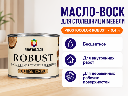 Масло-воск PROSTOCOLOR ROBUST для столешниц и мебели, бесцветное, 0,4 л фото 2