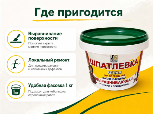Шпатлёвка белая Гранд-Сервис Ш-2, масляно-клеевая, выравнивающая, готовая, 1 кг