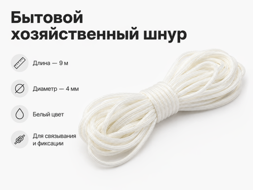 Шнур бытовой хозяйственный Белхозтекс 4КХ, белый, 9 м, Ø4 мм