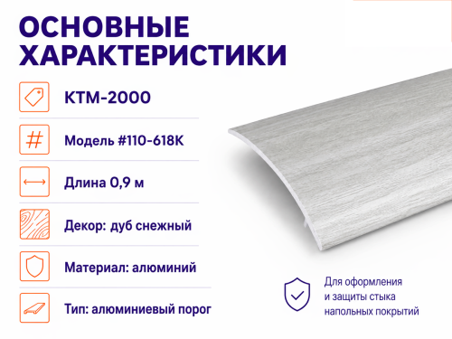 КТМ-2000 порог алюминиевый 110-618K, дуб снежный, 900 мм фото 2