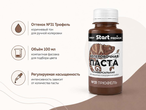 Паста колеровочная универсальная START PREMIUM №31 «Трюфель», 0,1 л