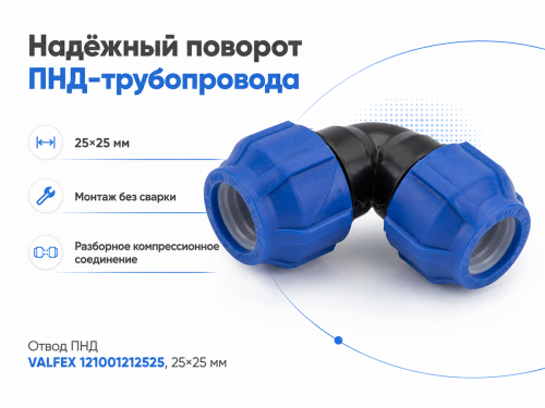 Отвод ПНД VALFEX 121001212525, 25×25 мм