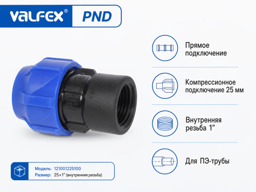Муфта ПНД VALFEX 121001225100, 25×1″ ВР