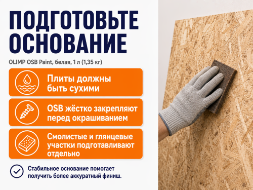 Краска акриловая OLIMP OSB Paint для OSB-плит, белая, 1 л (1,35 кг) фото 4