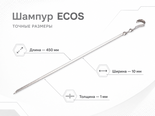 Шампур ECOS 450×10×1 мм, угловой, с витком