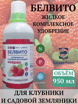 Удобрение "Белвито" для клубники 950 мл