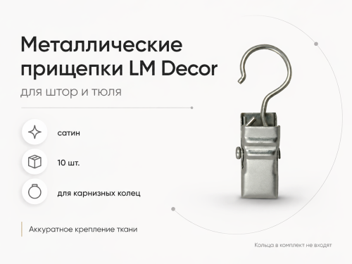 Прищепки для штор LM Decor на кольцо, металлические, сатин, 10 шт.