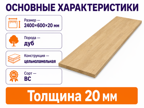 Мебельный щит из дуба 2400×600×20 мм, цельноламельный, сорт ВС