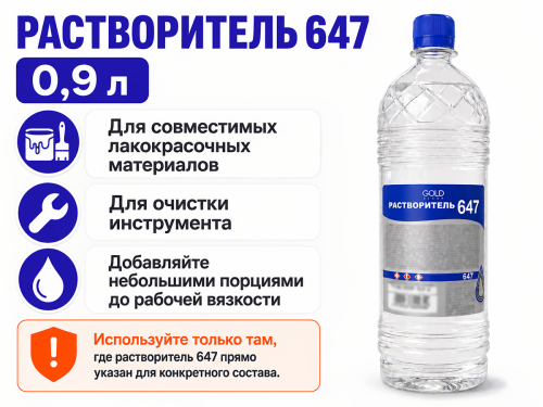 Растворитель 647 GoldDecor, 0,9 л фото 2