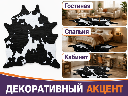 Коврик Rodeo 25C11K229 из цельной шкуры КРС, сорт 3, 52 дм²