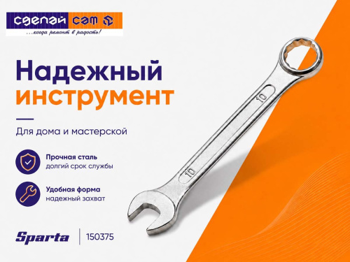Ключ комбинированный SPARTA 150375, 10 мм, хромированный