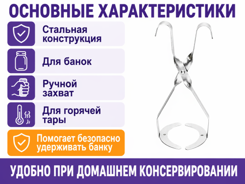 Захват стальной полосчатый для банок