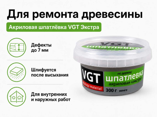 Шпатлёвка VGT Экстра по дереву, венге, 0,3 кг фото 3