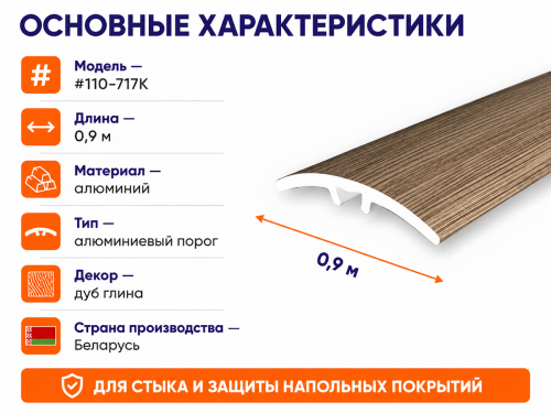 КТМ-2000 порог алюминиевый 110-717K, дуб глина, 900 мм фото 2
