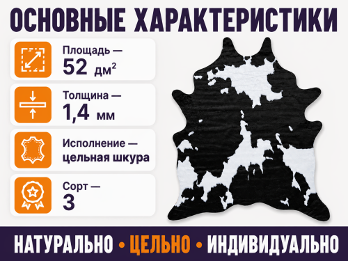 Коврик Rodeo 25C11K229 из цельной шкуры КРС, сорт 3, 52 дм²
