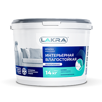 Краска интерьерная влагостойкая Лакра 14 кг