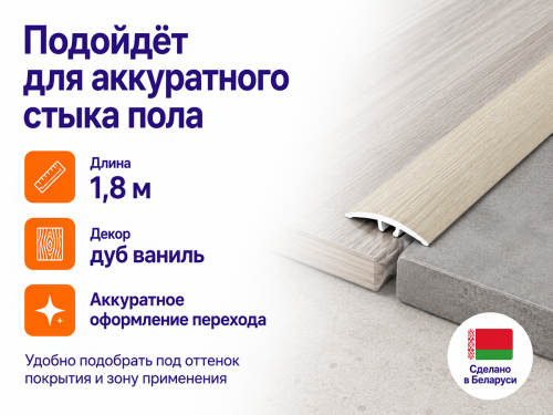 КТМ-2000 порог алюминиевый 70-616T, дуб ваниль, 1800 мм фото 4