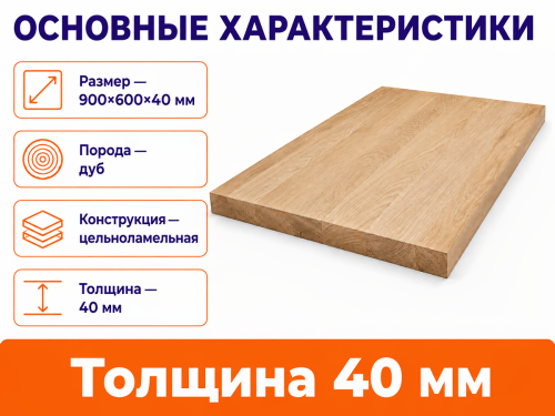 Мебельный щит из дуба 900×600×40 мм, цельноламельный, сорт 1/2