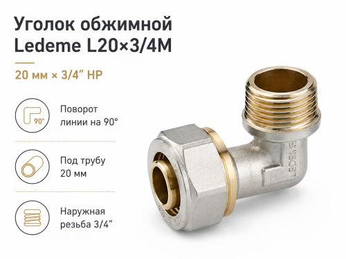Угольник обжимной APE 752 L 3752L03420, 3/4″ ВР×20 мм